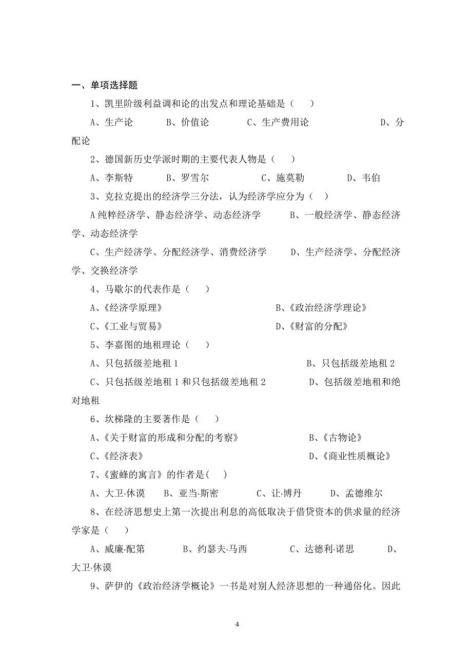 经济学说史试题十套附答案汇总_第4页