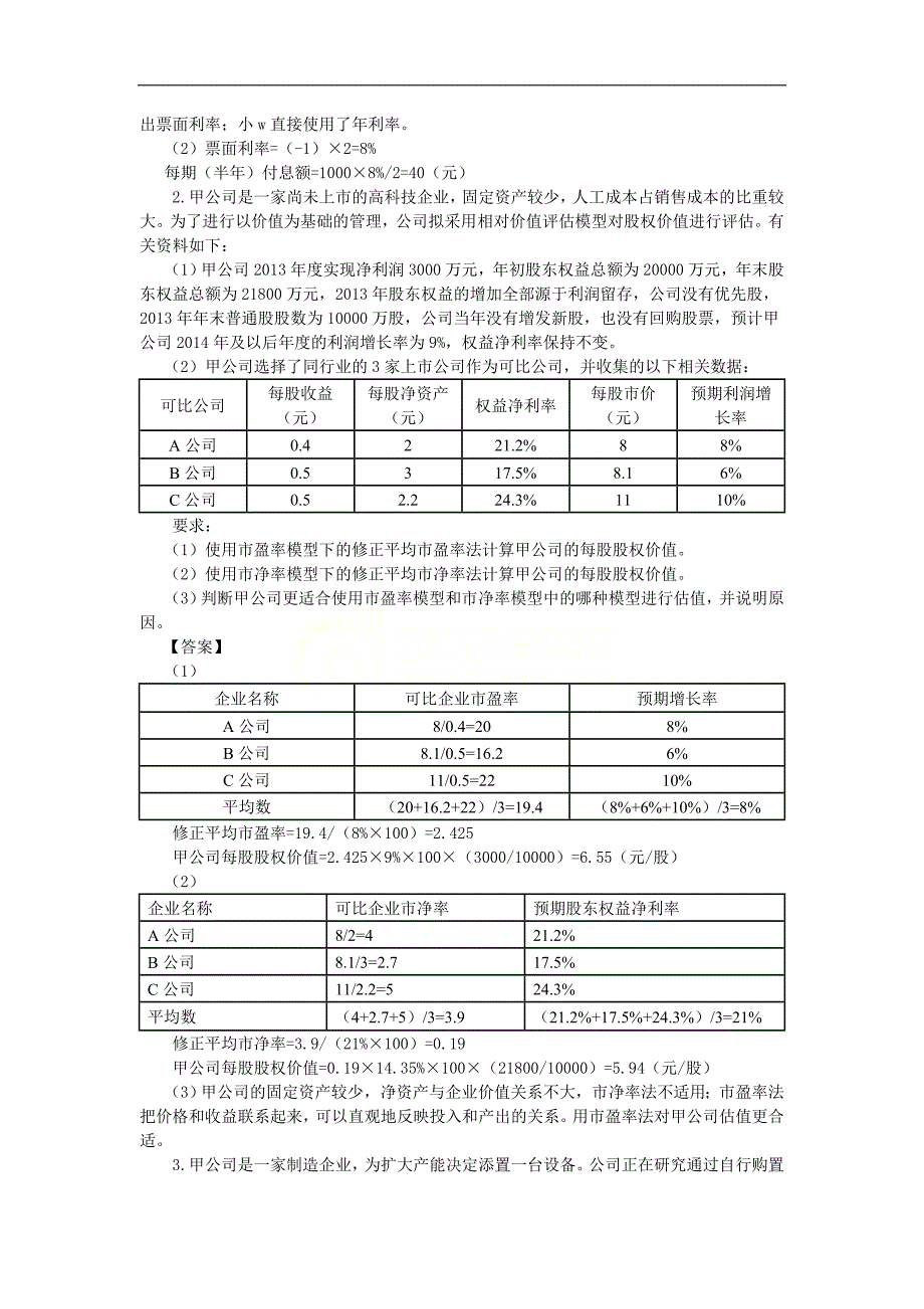 财务成本管理习题班_第2页