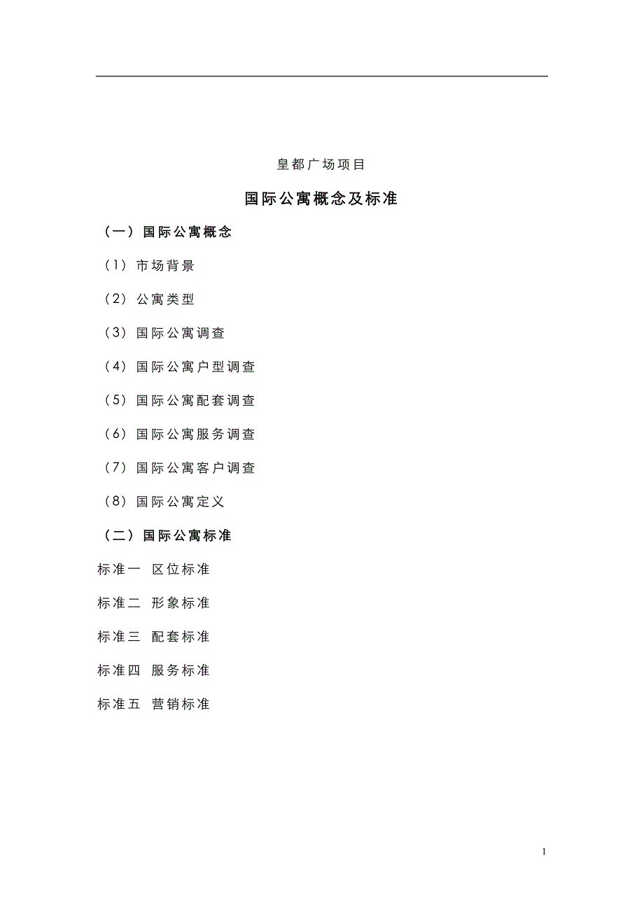 某国际公寓项目概念及标准_第1页