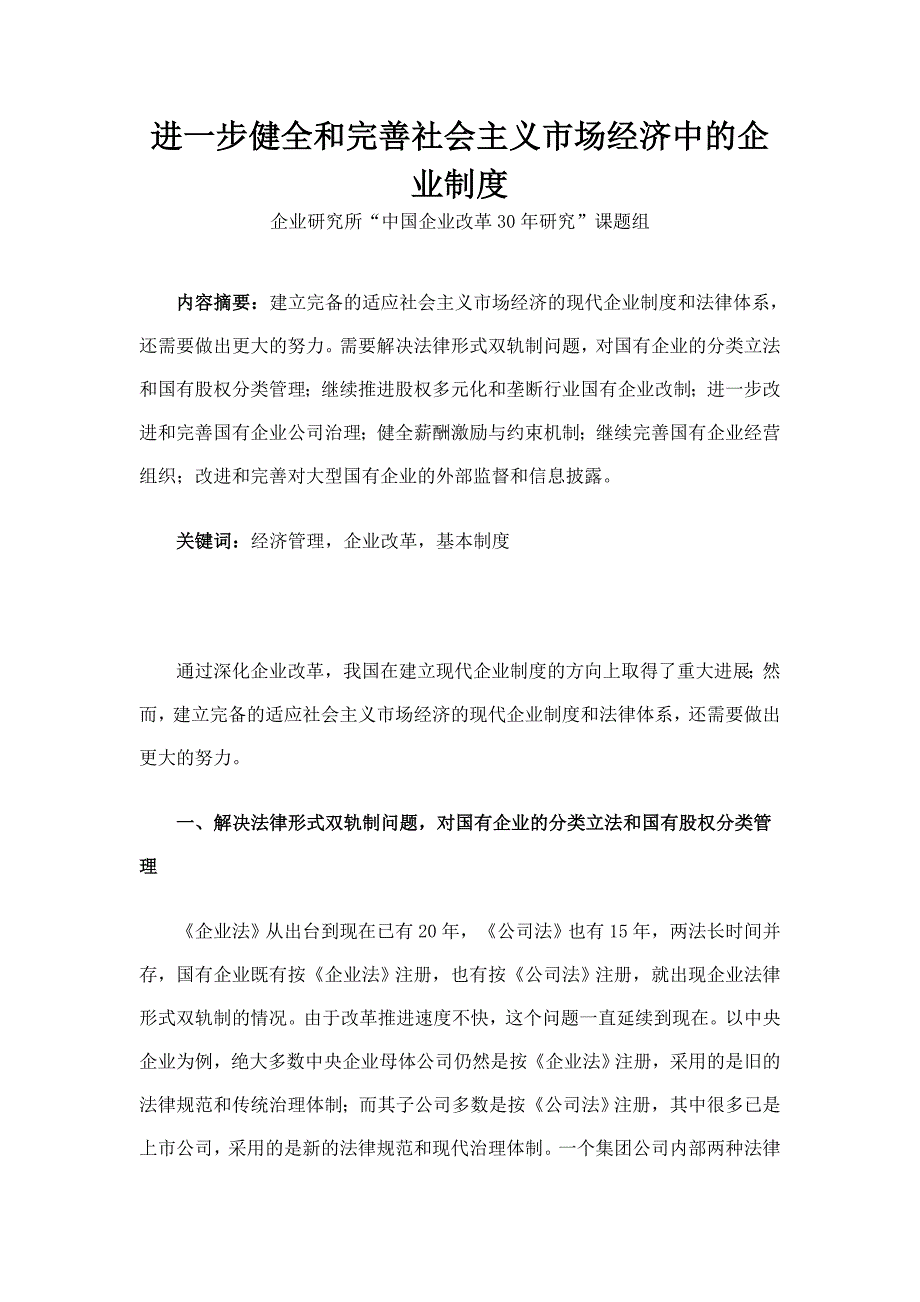 进一步健全和完善社会主义市场经济中的企业制度_第1页