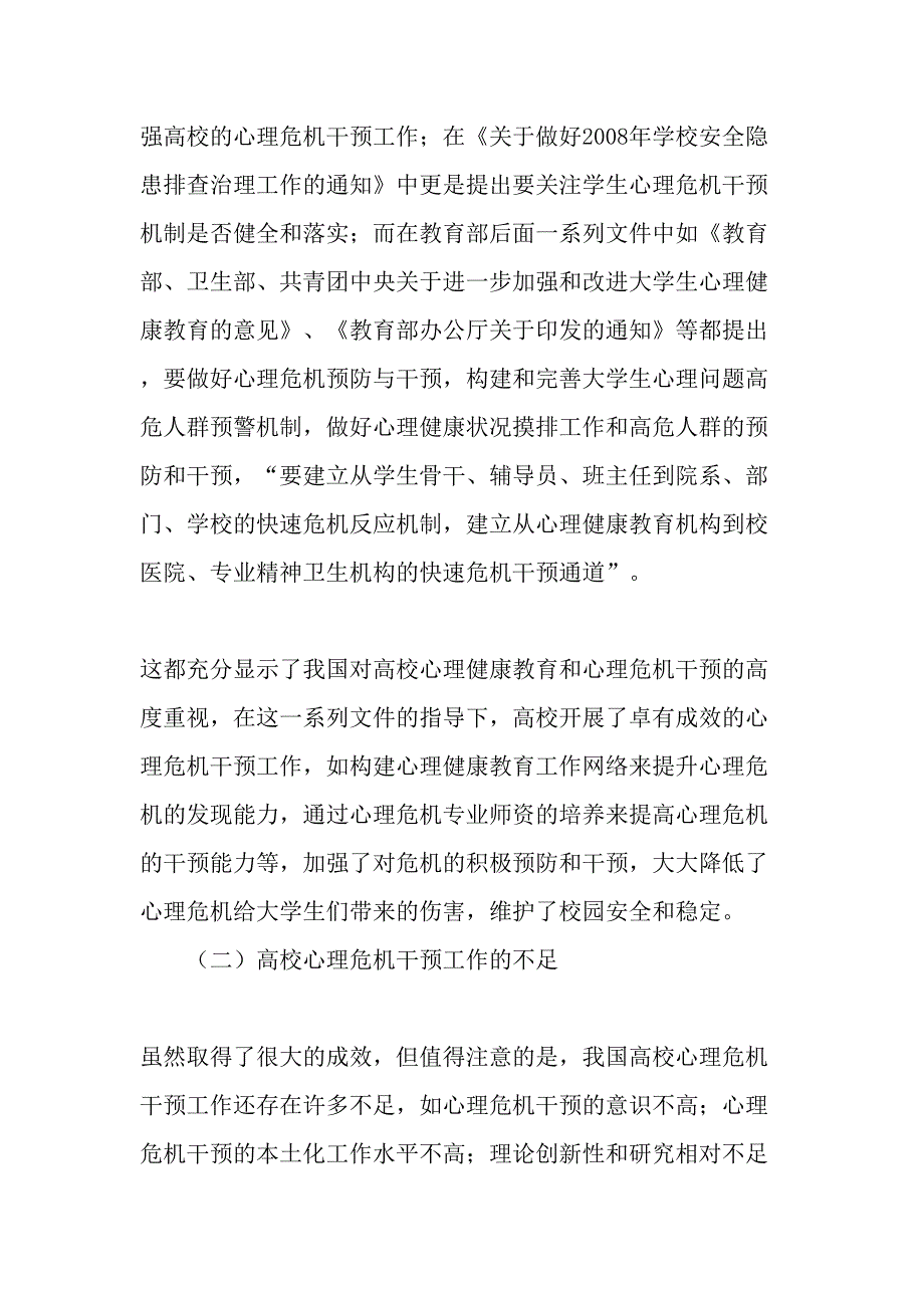 高校大学生心理危机干预的应对策略探究最新教育文档_第3页