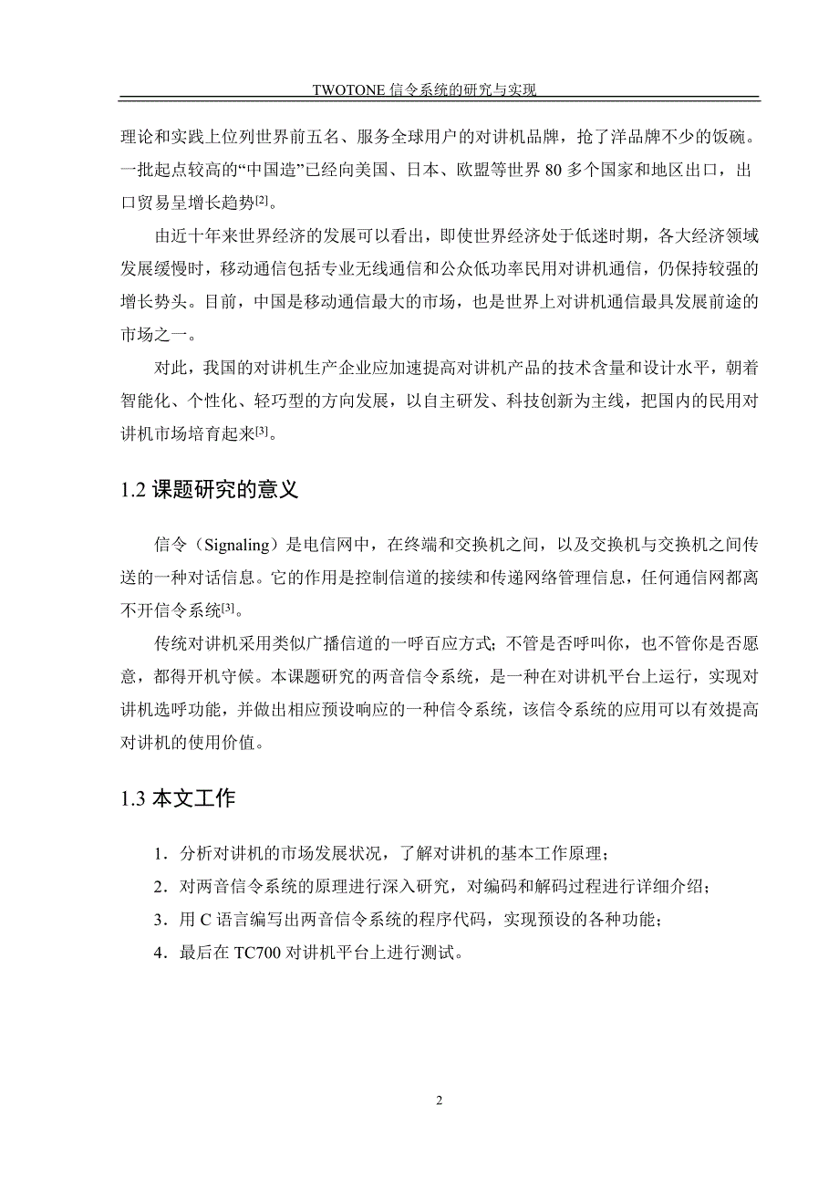 毕业设计TWOTONE信令系统的研究与实现_第2页