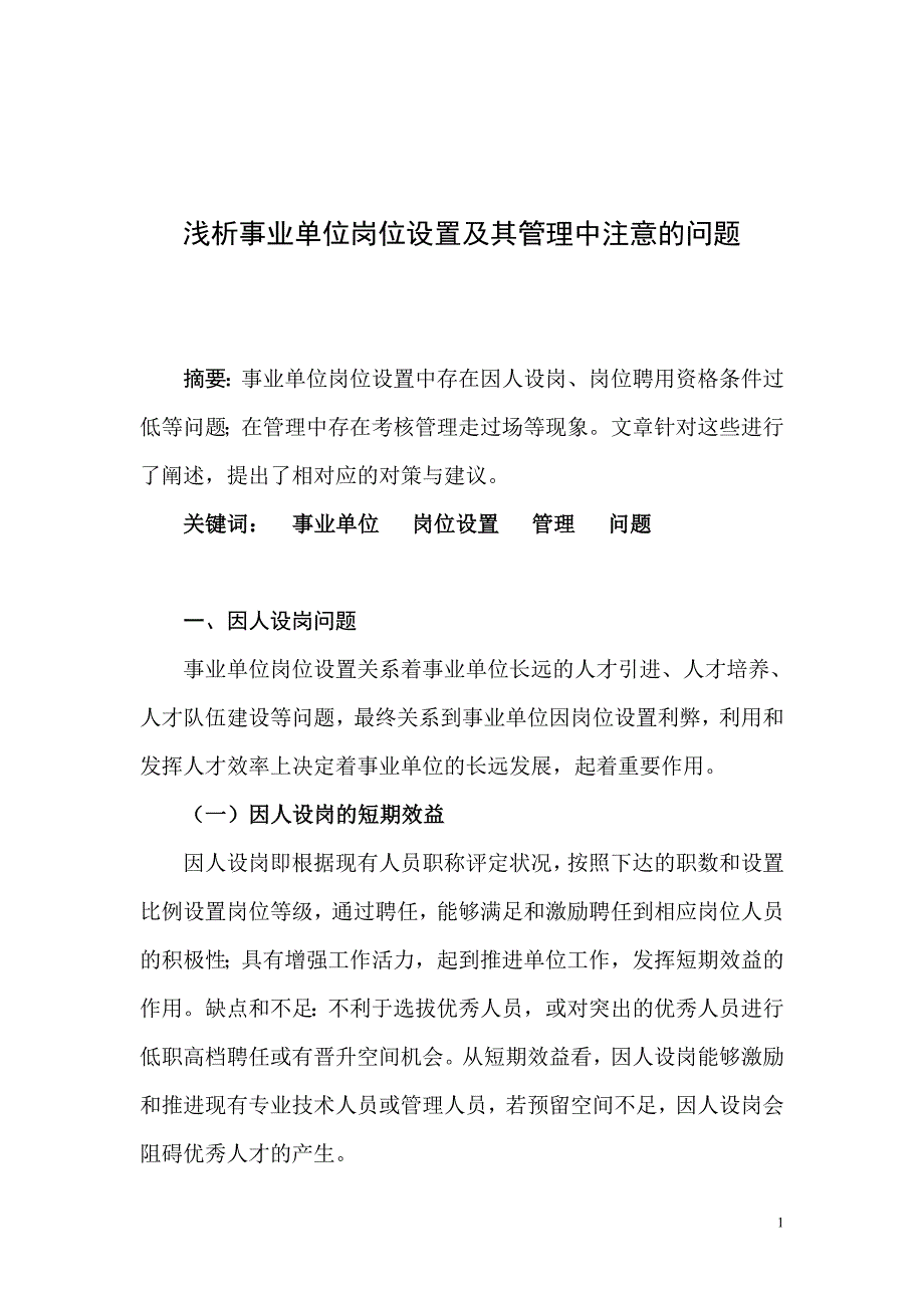 浅析事业单位岗位设置及其管理中注意的问题_第1页
