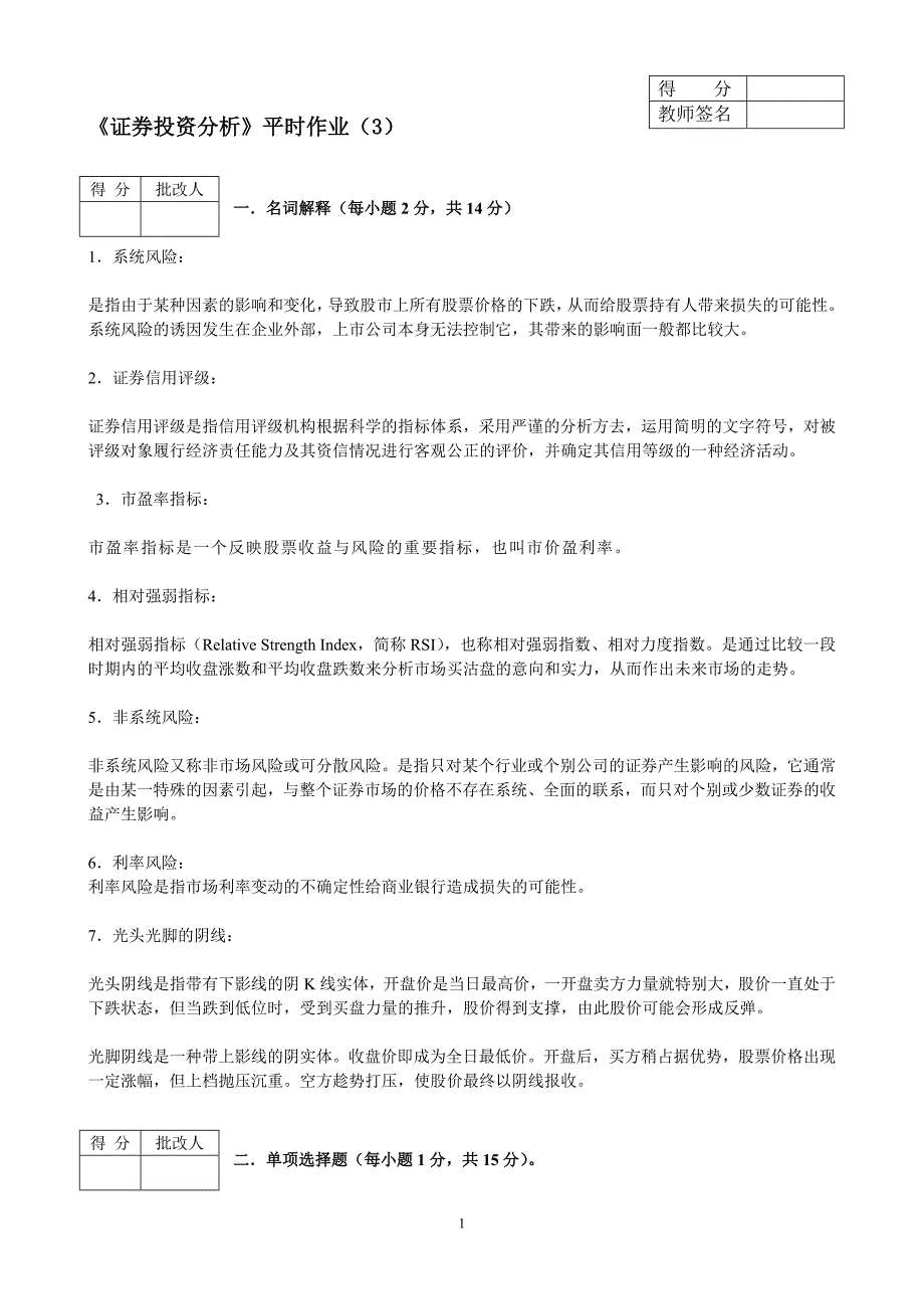 重庆电大工商管理证券投资分析平时作业3DOC_第1页