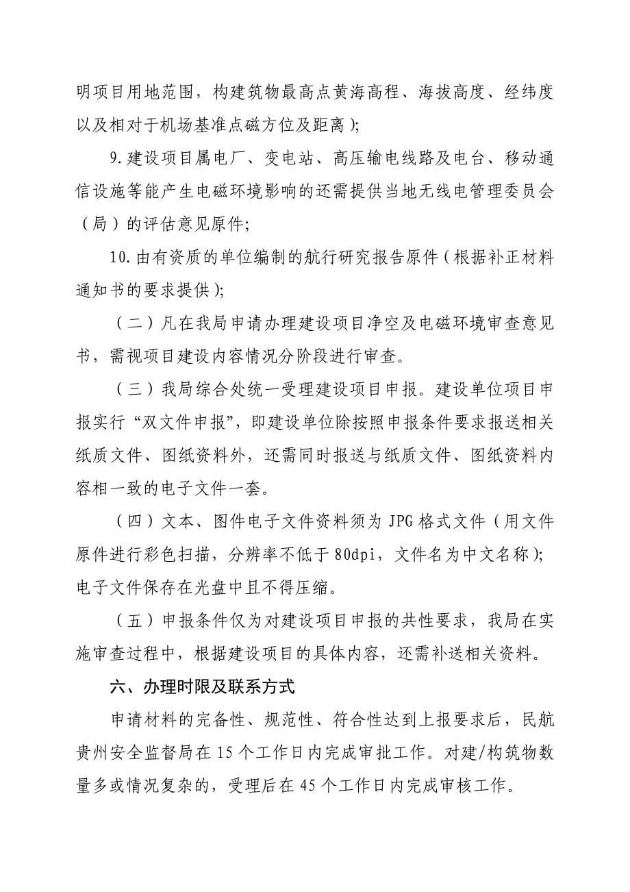 贵州省内民用机场净空、电磁环境保护区内新建、改扩建项目审批程序_第5页