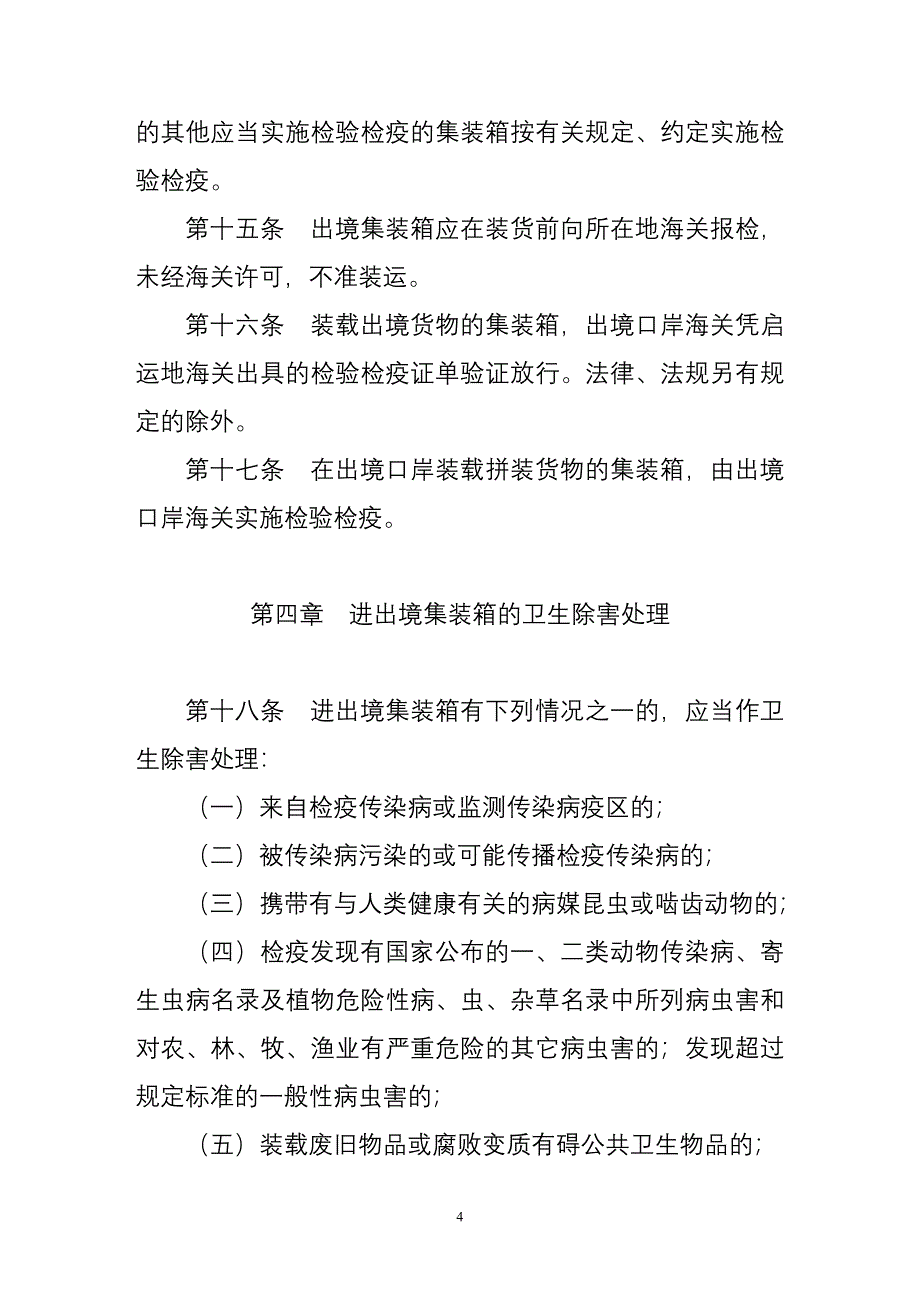 进出境集装箱检验检疫管理办法_第4页