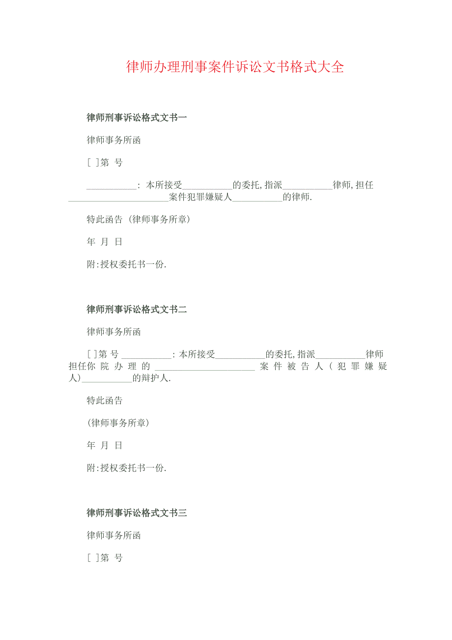 律师解决刑事案件诉讼文书格式大全_第1页