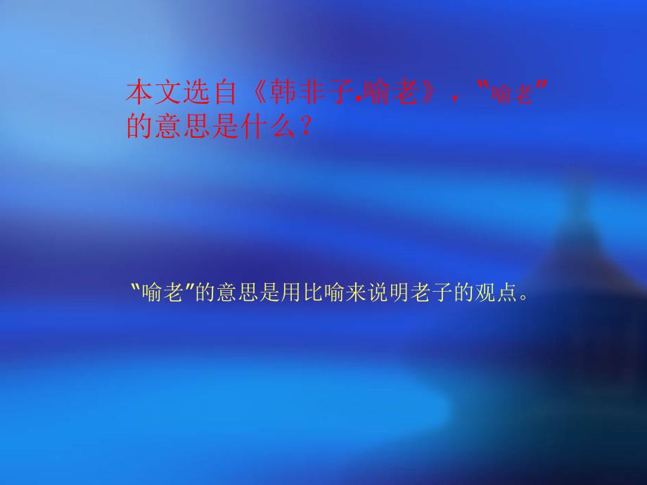 语文：第26课《扁鹊见蔡桓公》课件（北京课改版七年级上）_第4页