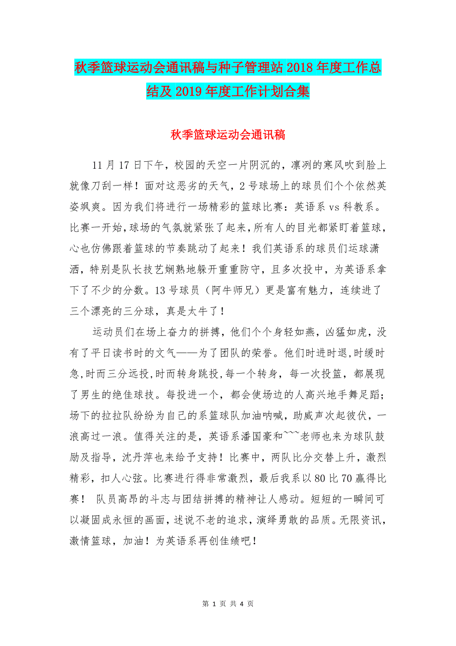 秋季篮球运动会通讯稿与种子管理站度工作总结及度工作计划合集_第1页