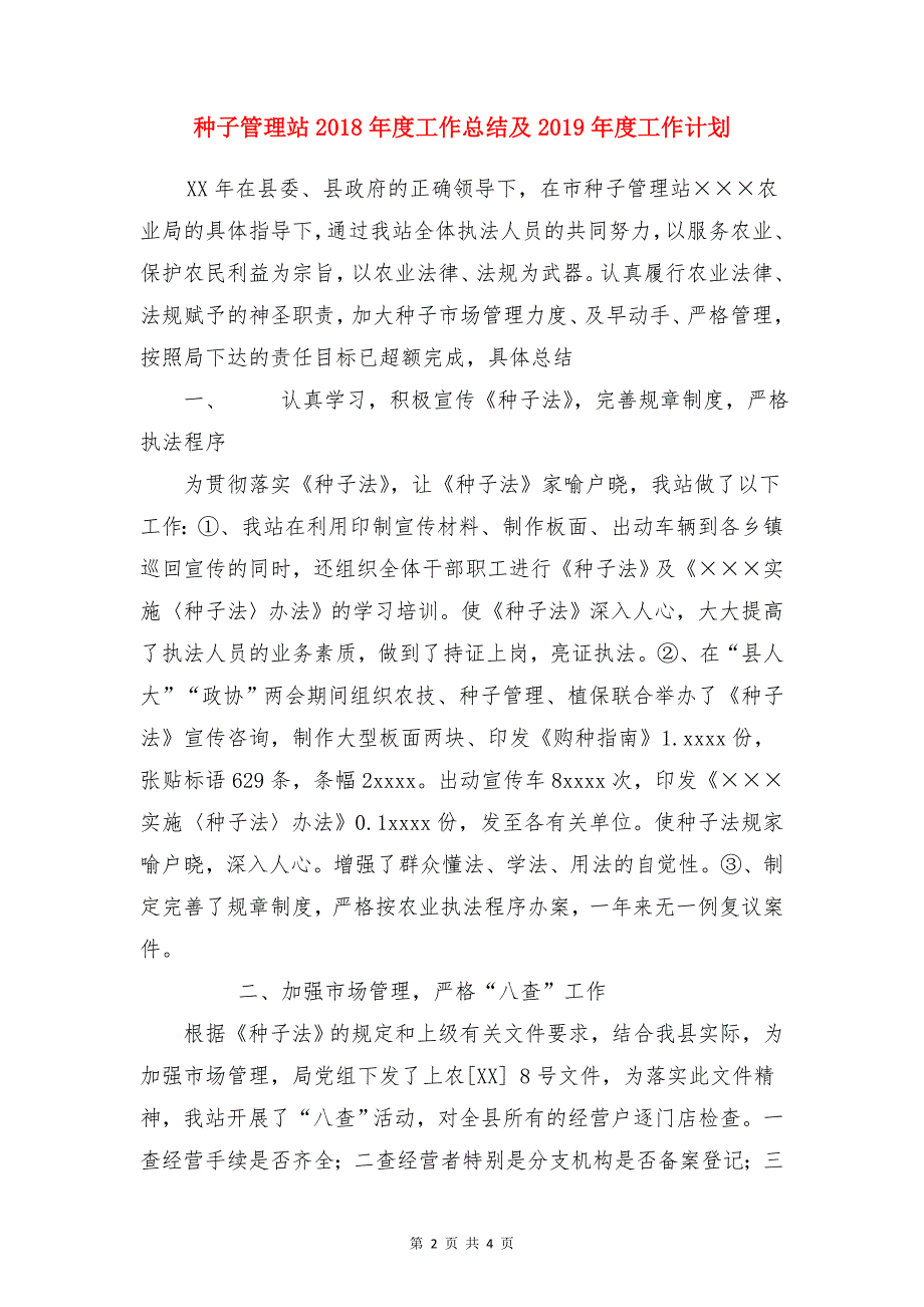 秋季篮球运动会通讯稿与种子管理站度工作总结及度工作计划合集_第2页