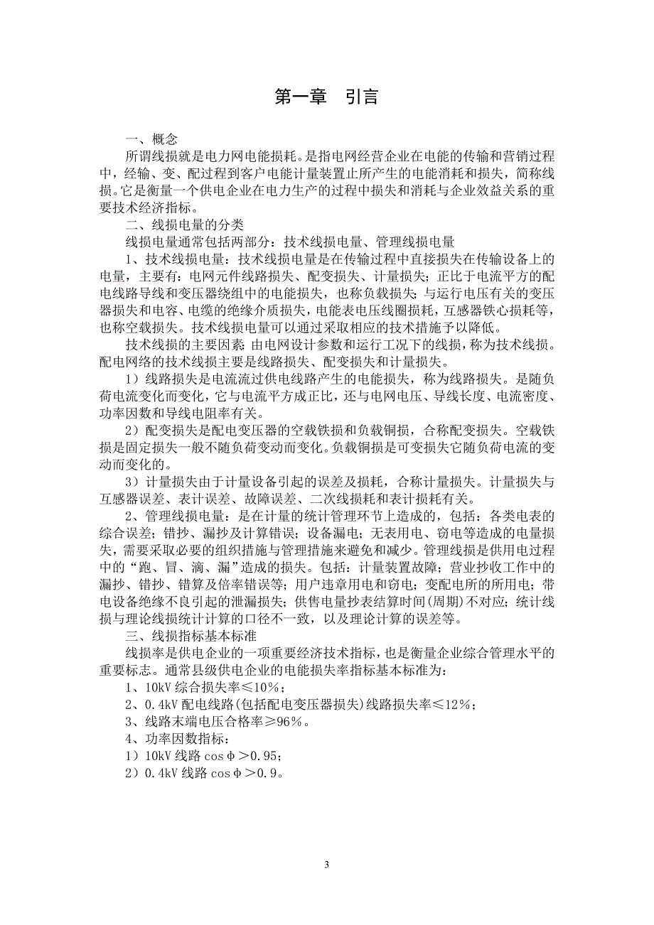 论县供电企业线损管理及降损措施修_第3页