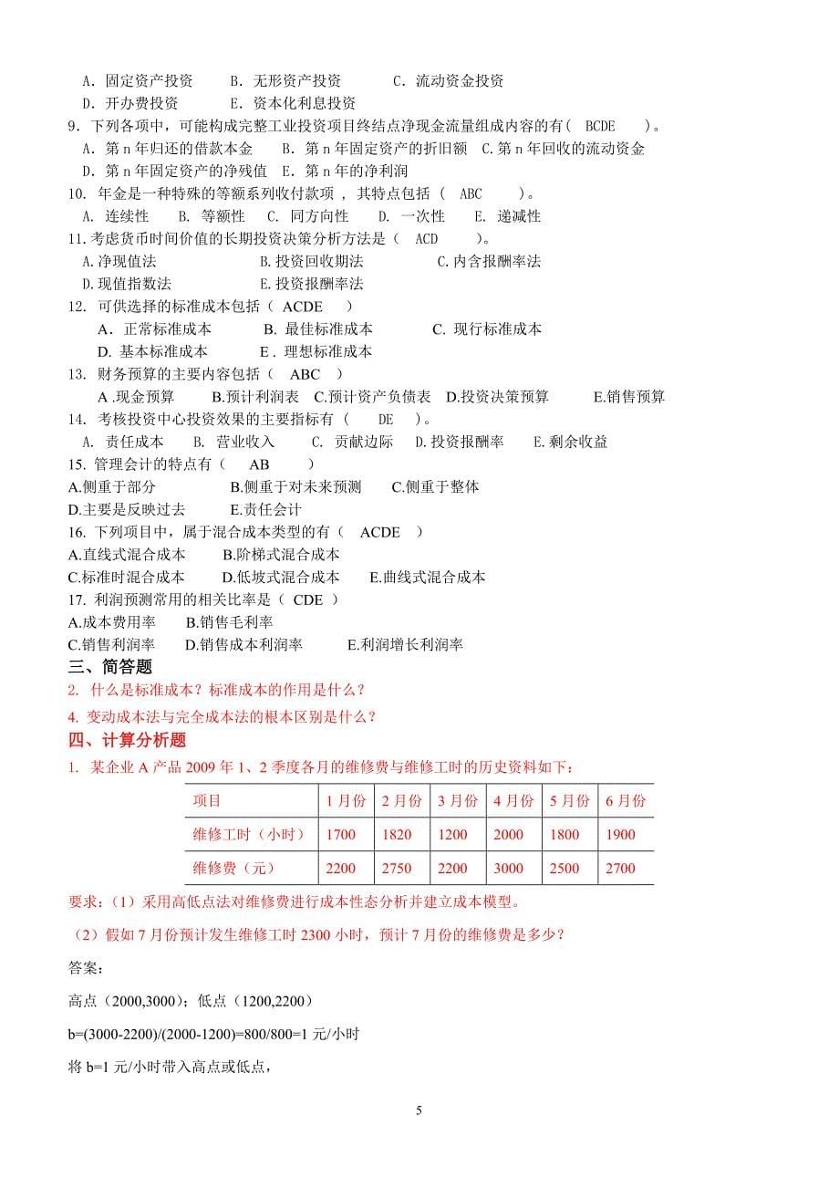 管理会计补学科复习范围_第5页