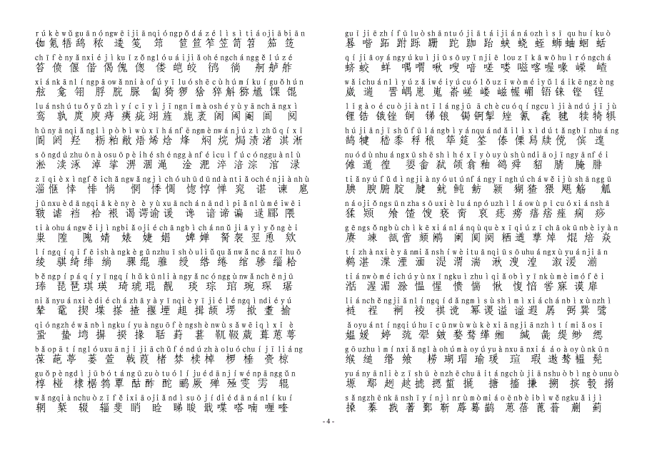 2013年版《通用规范汉字表》二级三级字表带拼音_第4页