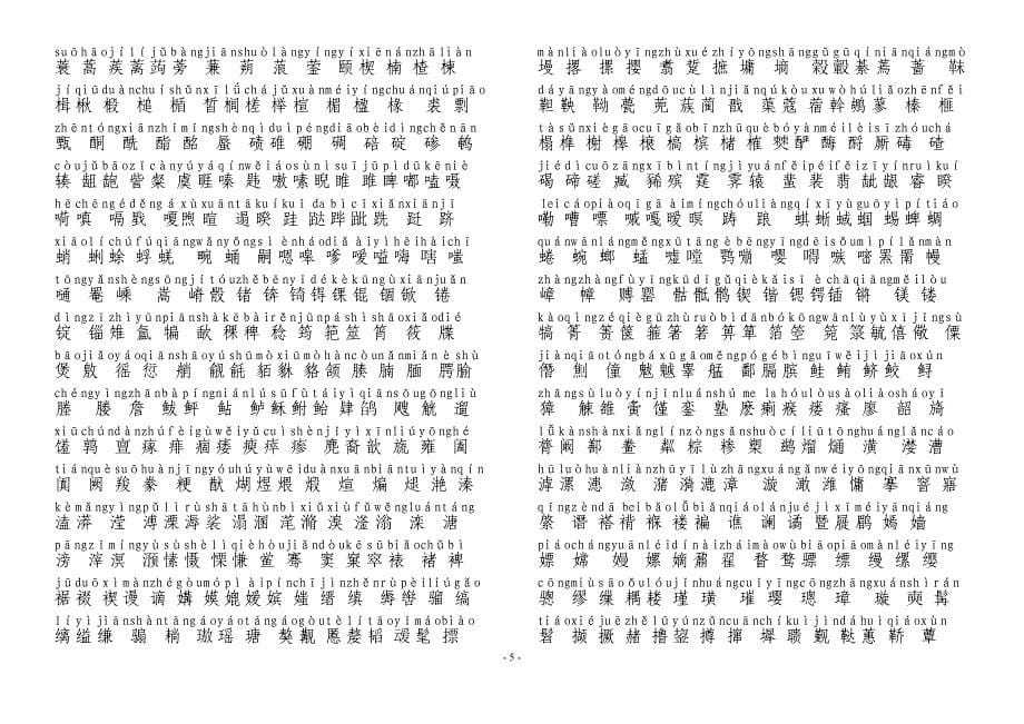 2013年版《通用规范汉字表》二级三级字表带拼音_第5页