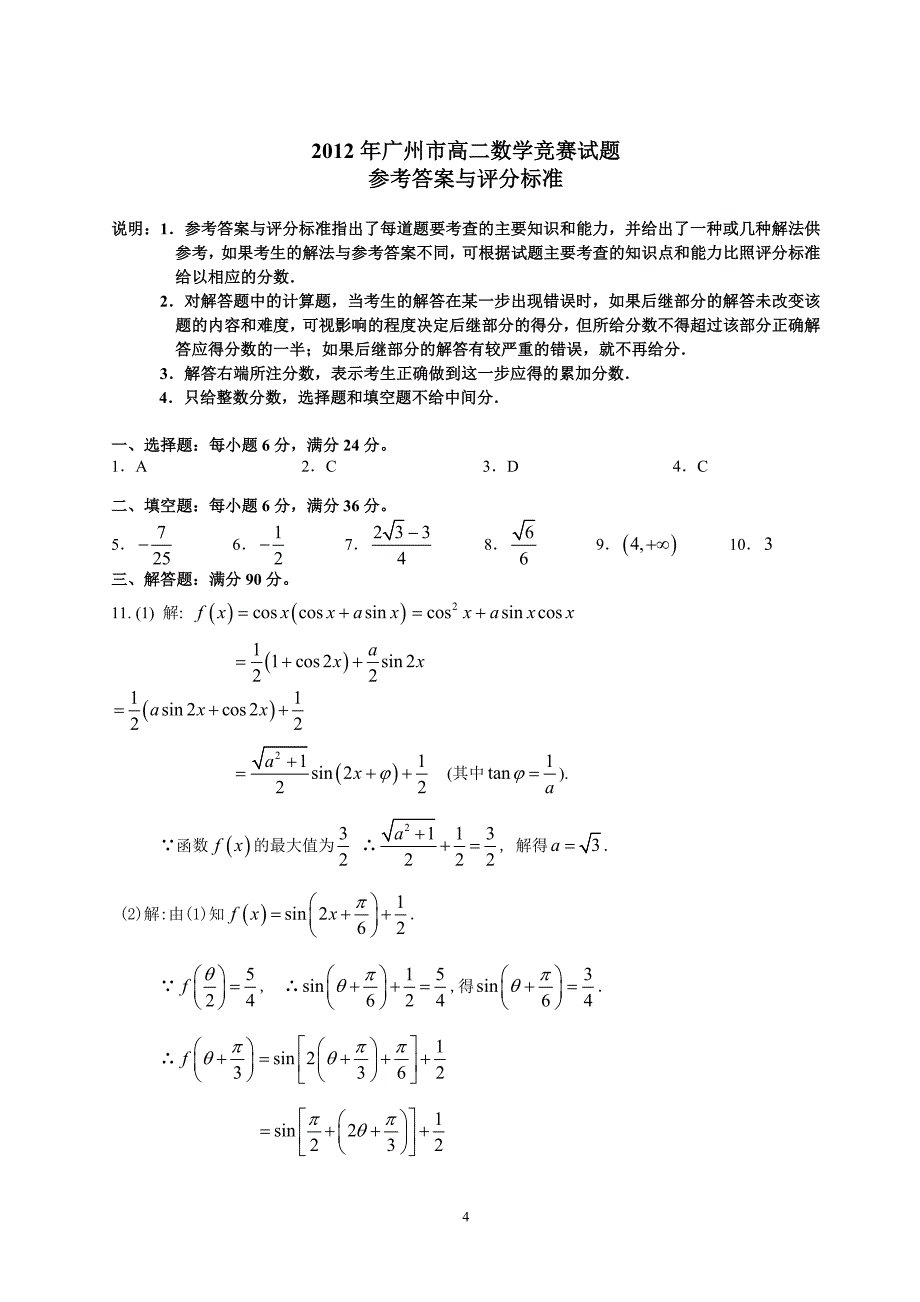 2012年广州市高二数学竞赛试题及答案_第4页