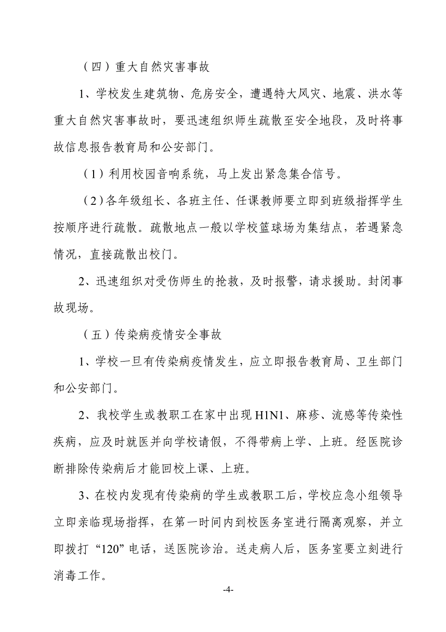 高考安全应急预案_第4页