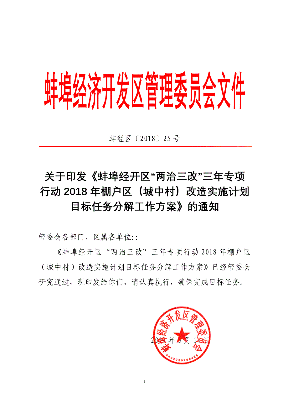 蚌埠经济开发区管理委员会文件_第1页