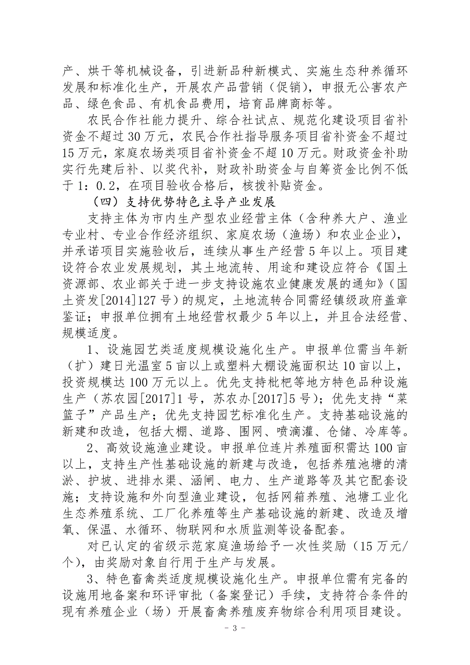 扬中以上现代农业产业项目实施意见_第3页