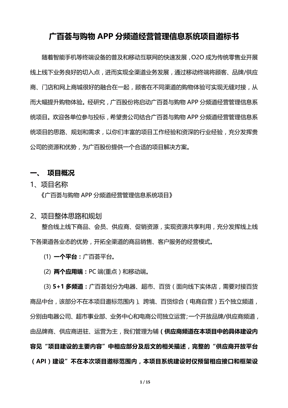 广百荟与购物APP分频道经营管理信息系统项目邀标书_第1页