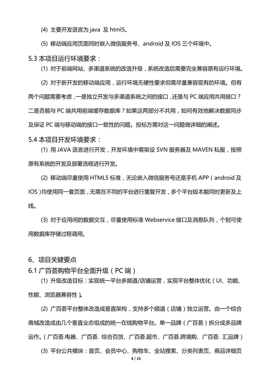 广百荟与购物APP分频道经营管理信息系统项目邀标书_第4页