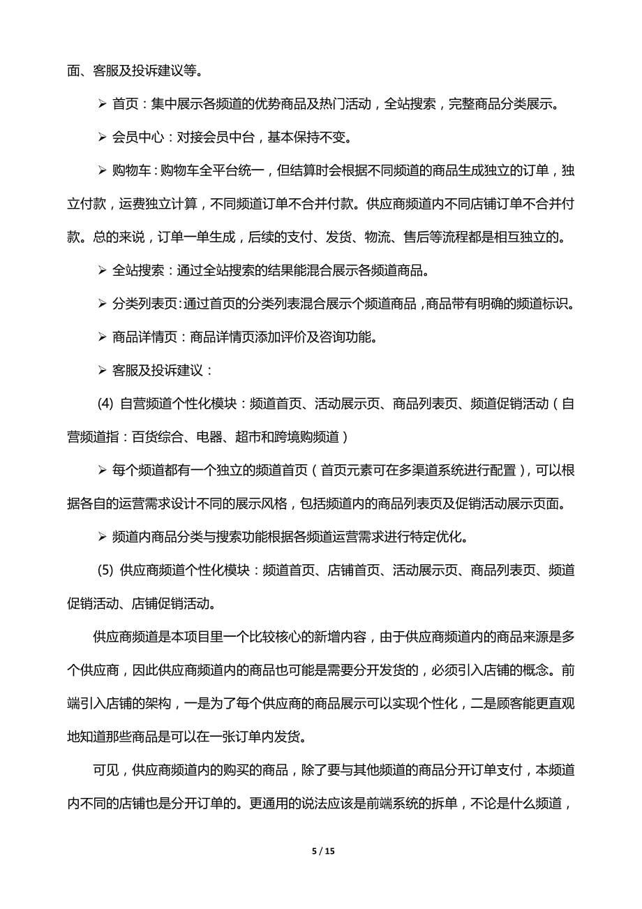 广百荟与购物APP分频道经营管理信息系统项目邀标书_第5页