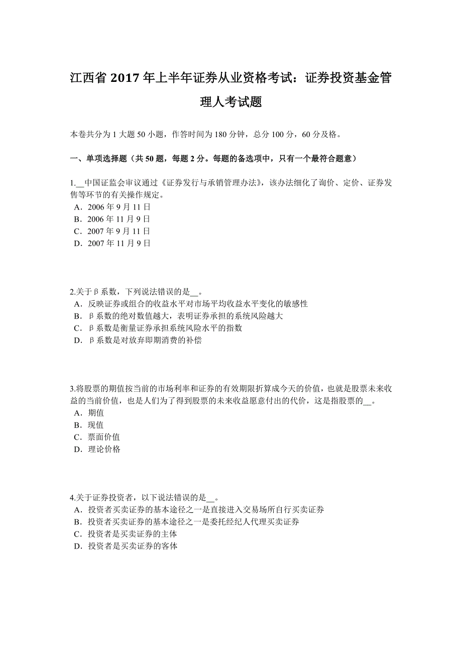 江西省上半年证券从业资格考试证券投资基金管理人考试题_第1页