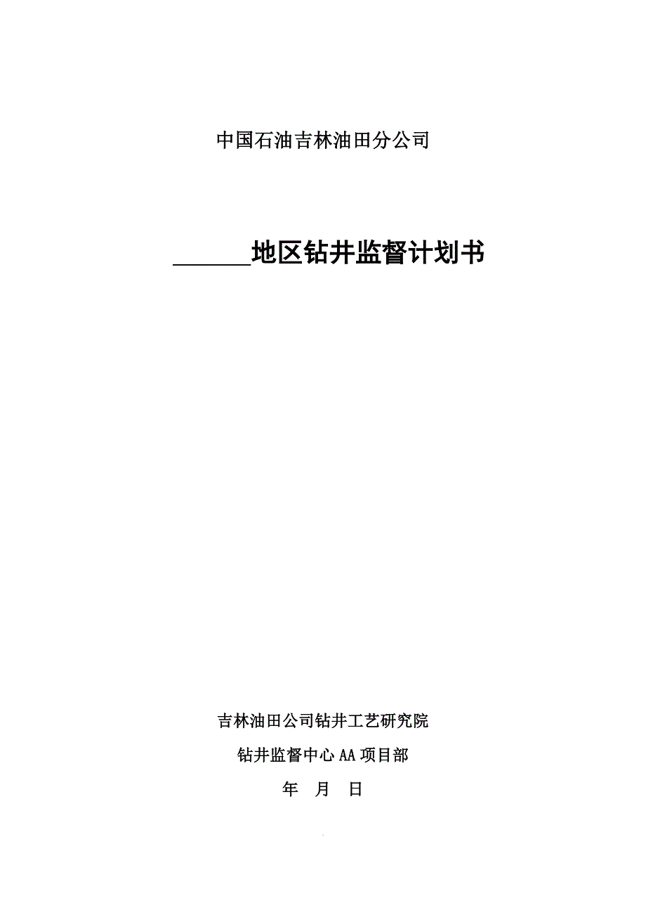 钻井监督计划书草稿_第1页