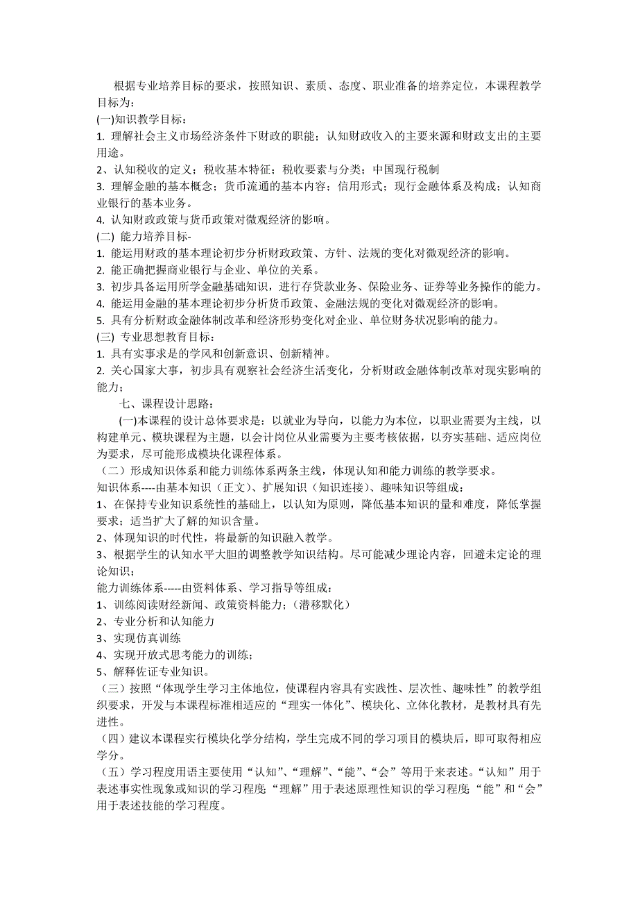 财政与金融基础知识课程标准_第2页