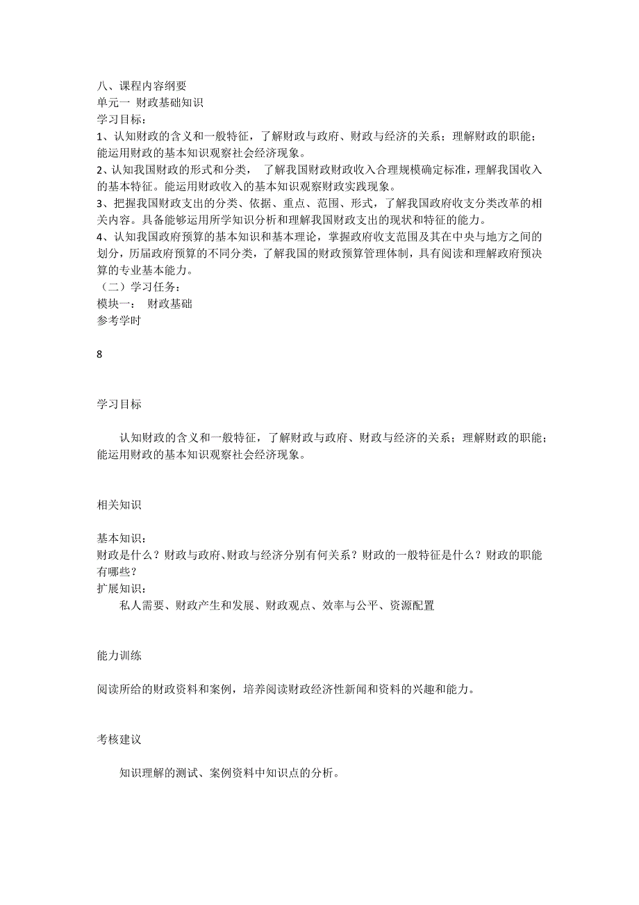 财政与金融基础知识课程标准_第3页