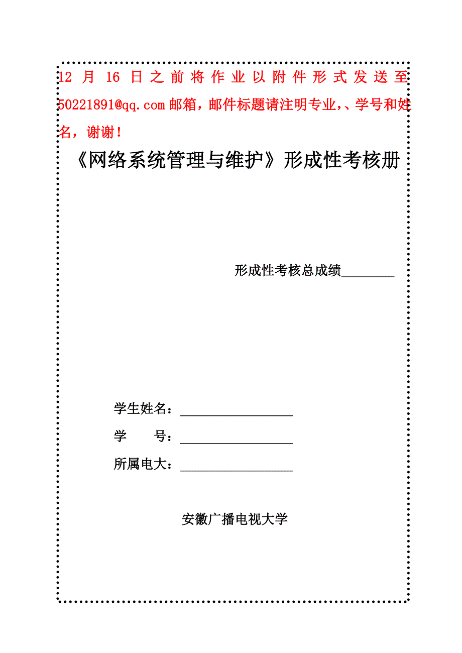 网络系统管理与维护课程形考作业解读_第1页