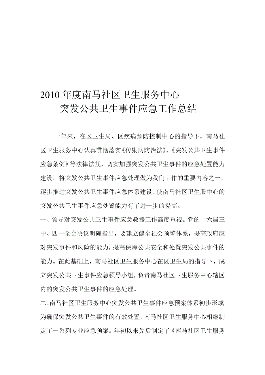 度南马社区卫生服务中心突发卫生公共事件应急工作总结_第1页