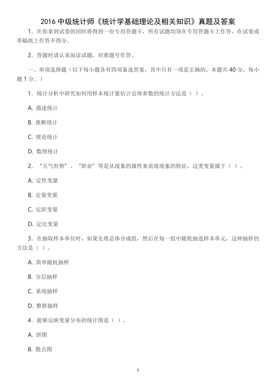 打印版2016中级统计师统计学基础理论及相关知识真题及答案_第1页