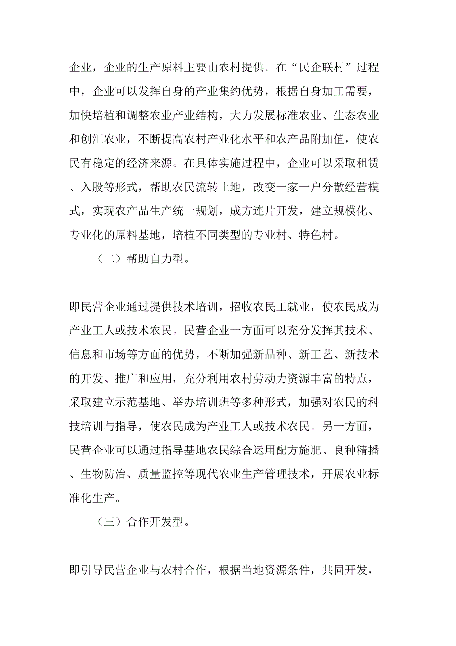 民企联村新农村建设的重要途径精选文档_第2页