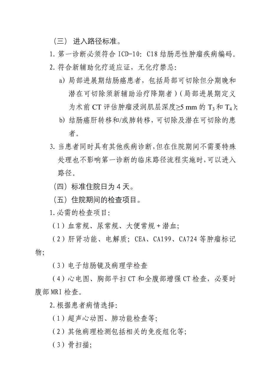 结肠癌术前新辅助化疗临床路径_第2页