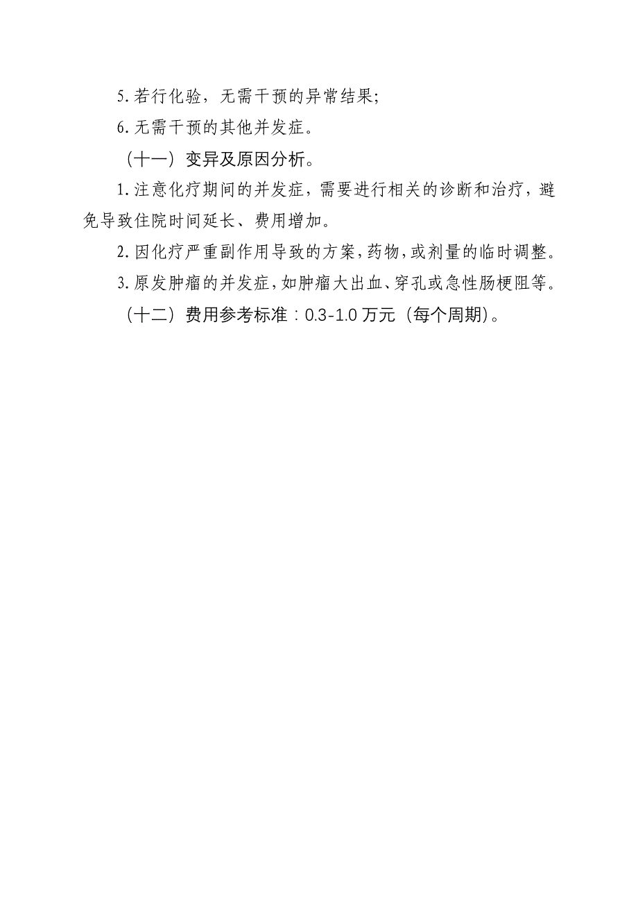 结肠癌术前新辅助化疗临床路径_第4页