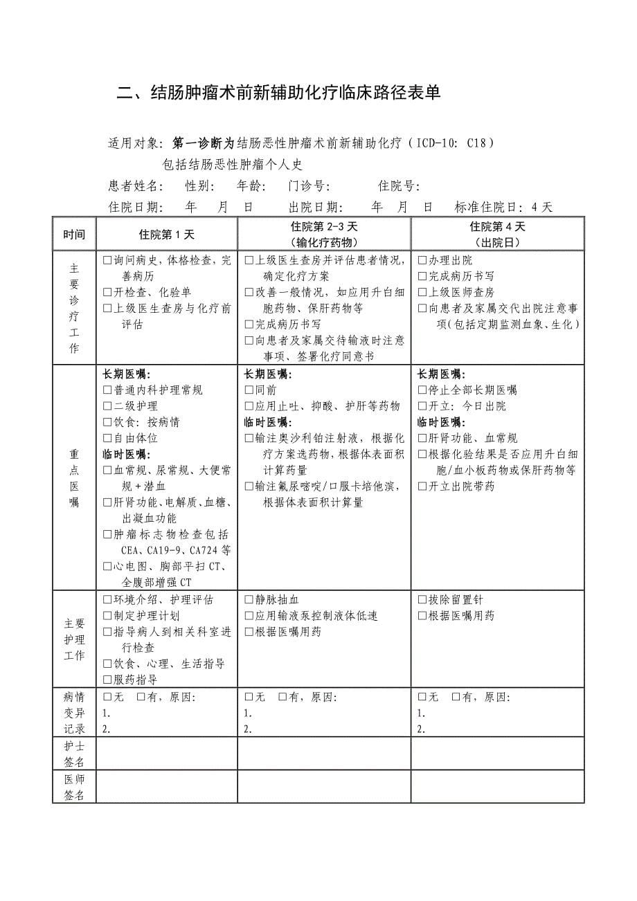 结肠癌术前新辅助化疗临床路径_第5页