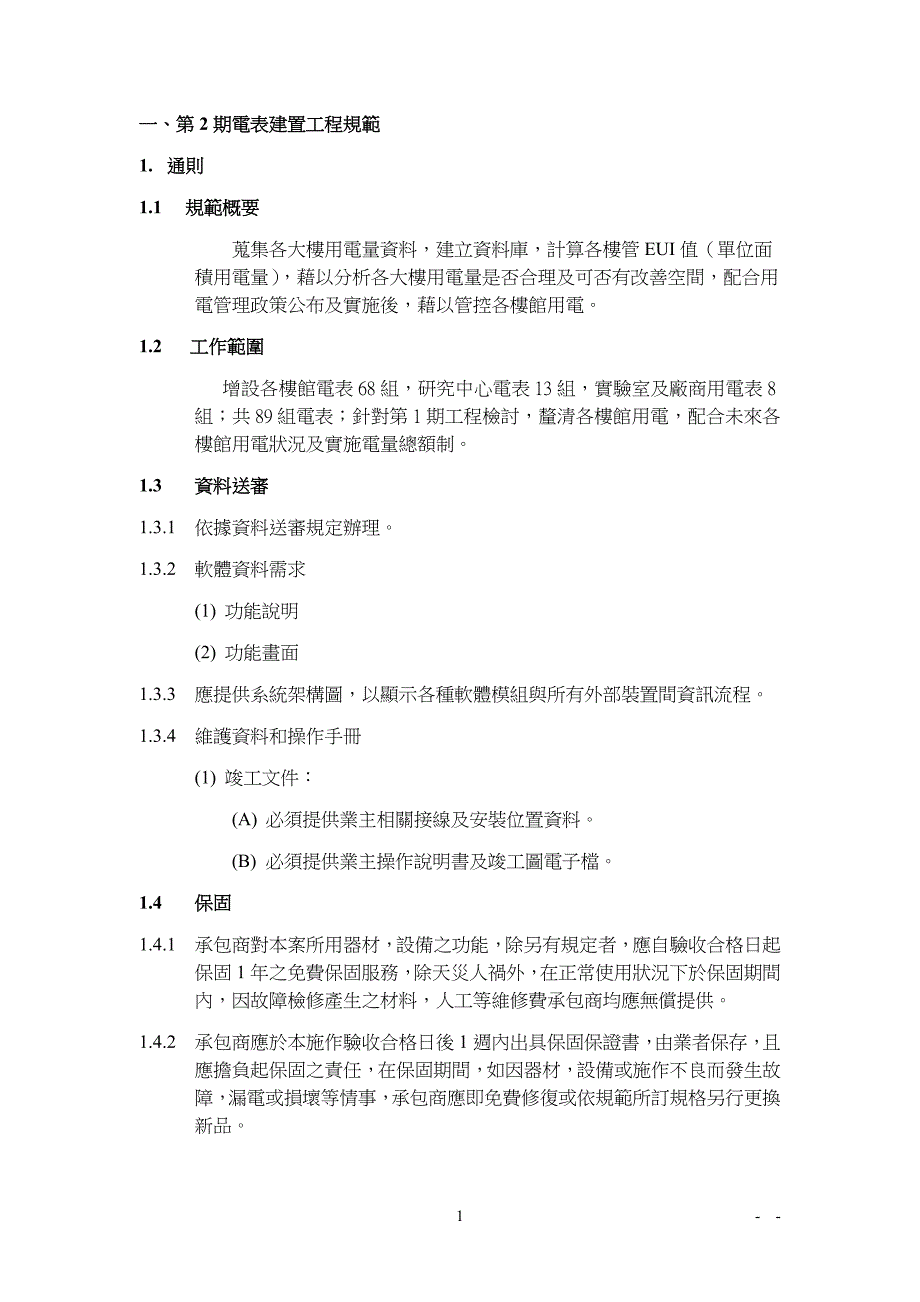 电能需量管理监控系统工程规范_第1页