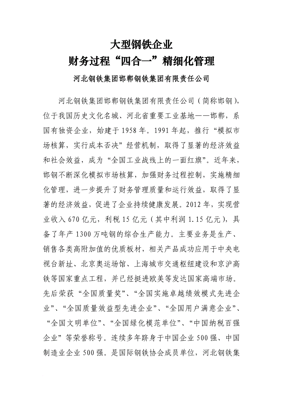 邯钢大型钢铁企业财务过程四合一精细化管理报告_第1页