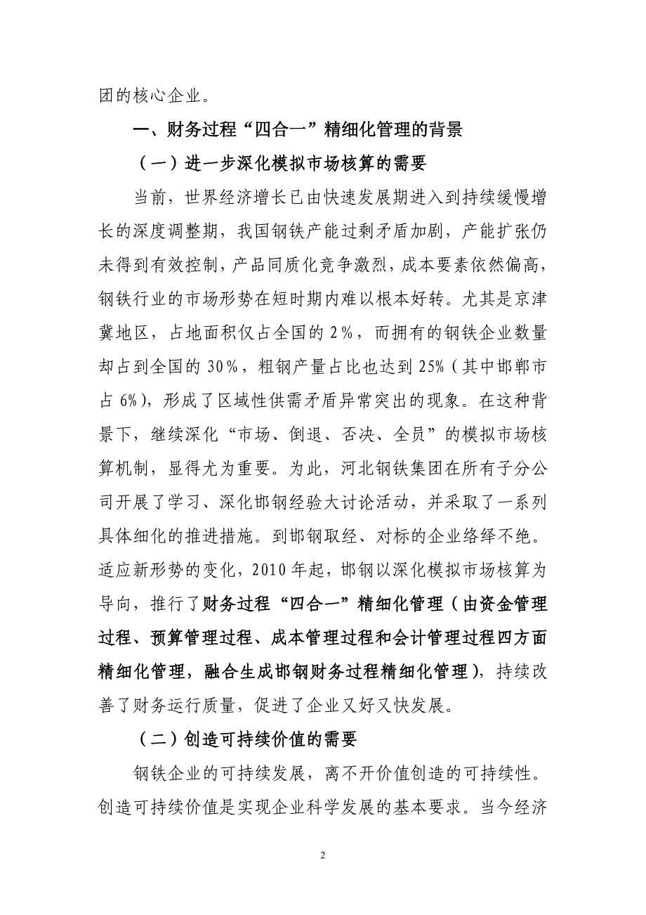 邯钢大型钢铁企业财务过程四合一精细化管理报告_第2页