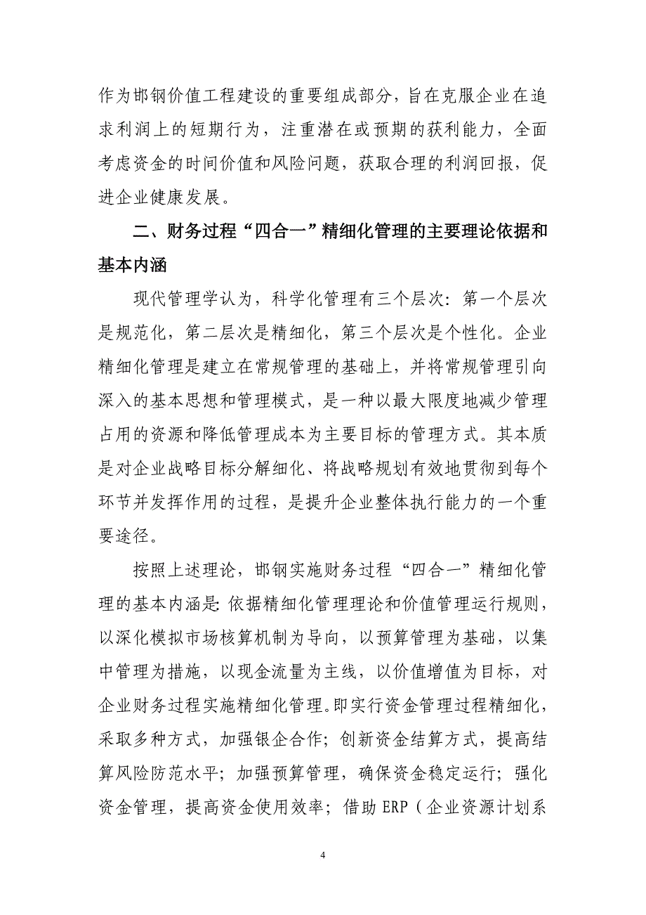 邯钢大型钢铁企业财务过程四合一精细化管理报告_第4页