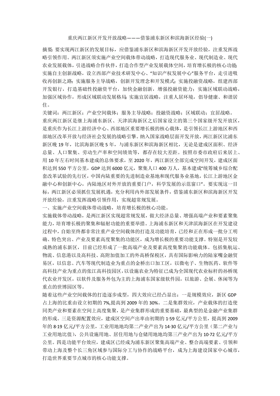 重庆两江新区开发开放战略———借鉴浦东新区和滨海新区经验一_第1页