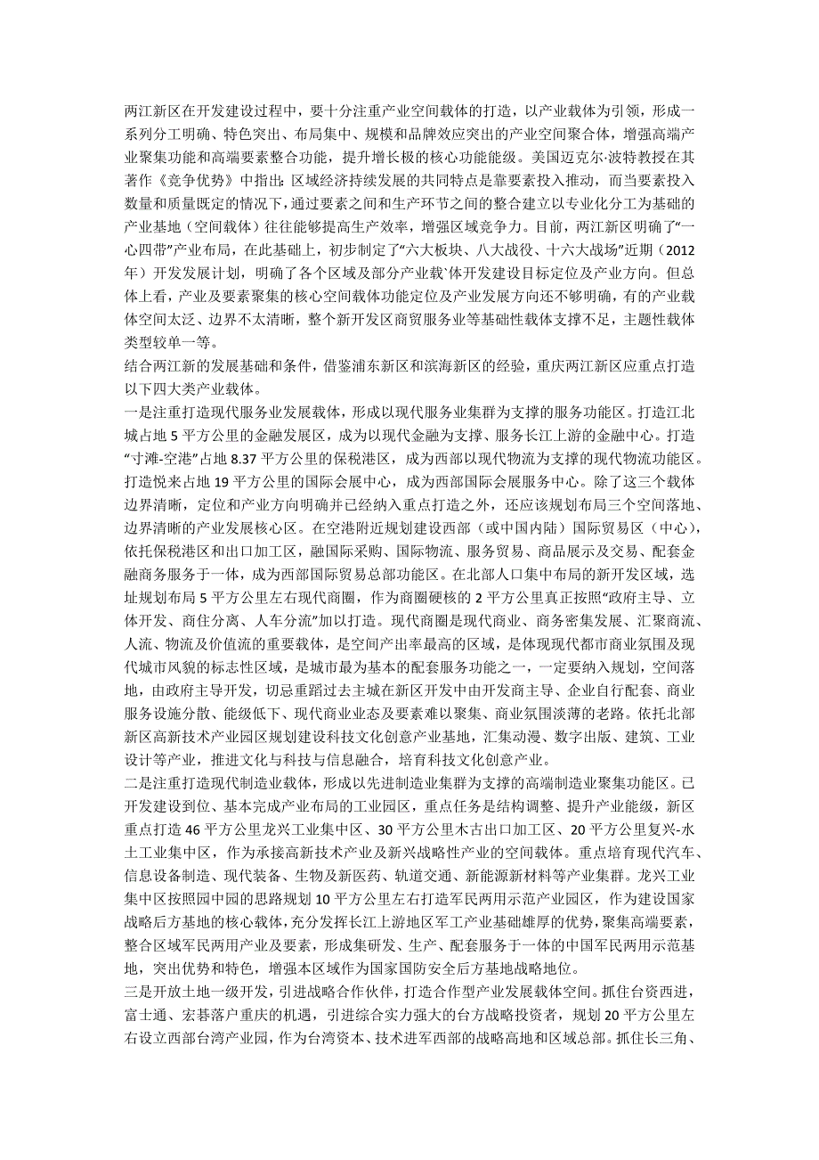 重庆两江新区开发开放战略———借鉴浦东新区和滨海新区经验一_第2页