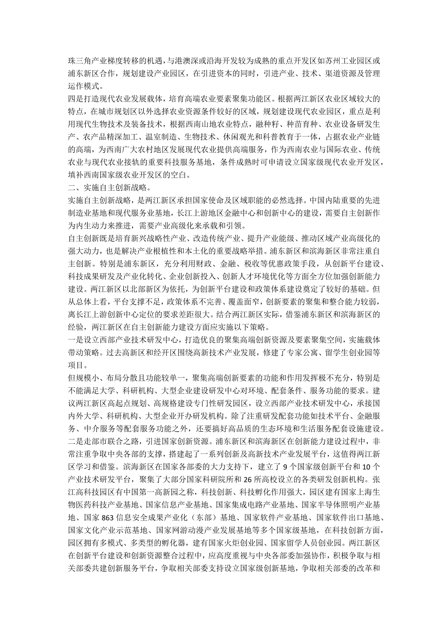 重庆两江新区开发开放战略———借鉴浦东新区和滨海新区经验一_第3页