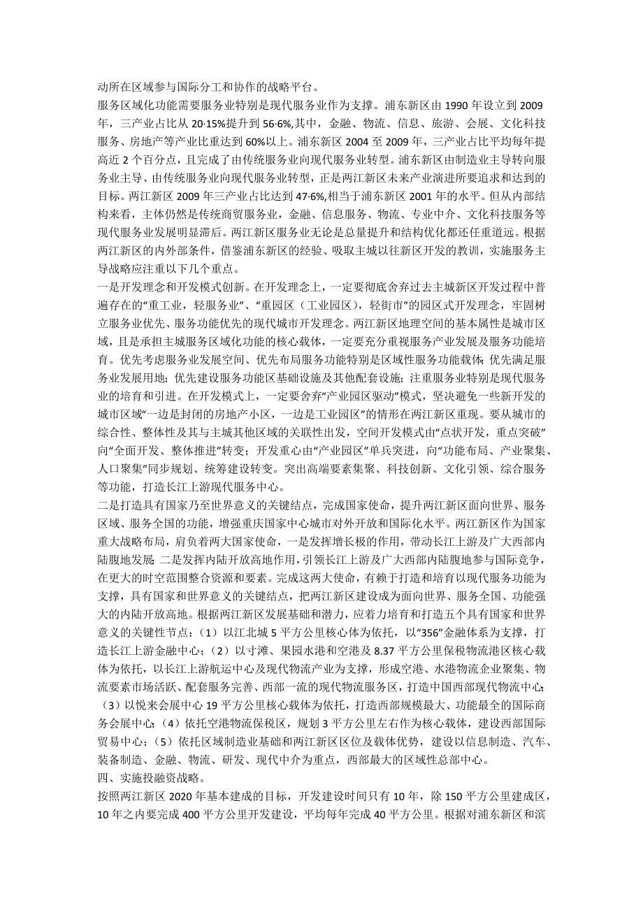 重庆两江新区开发开放战略———借鉴浦东新区和滨海新区经验一_第5页