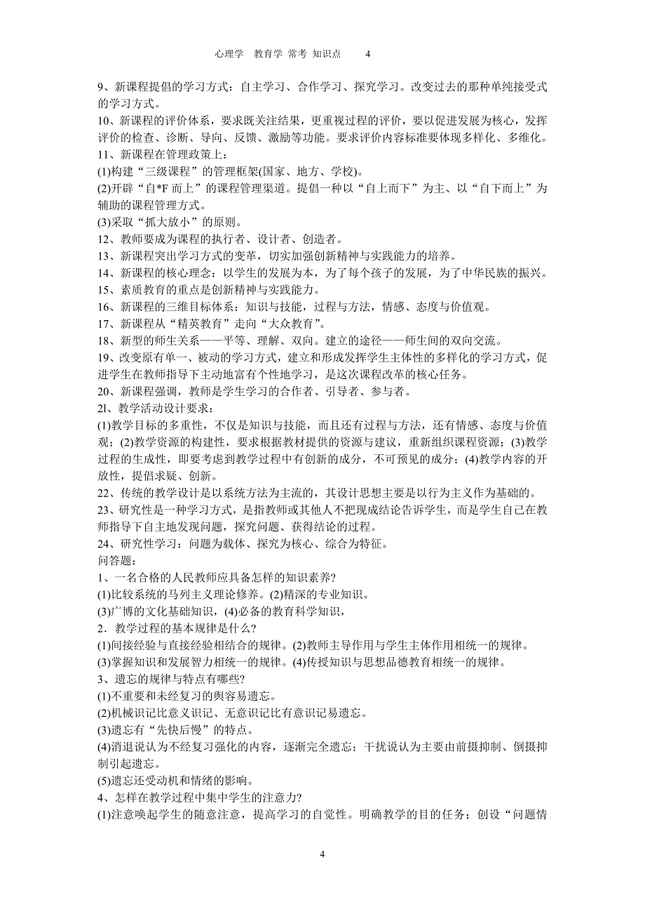 教育学心理学常考知识点填空题问答题考教师编制考幼儿园教师考试题库_第4页