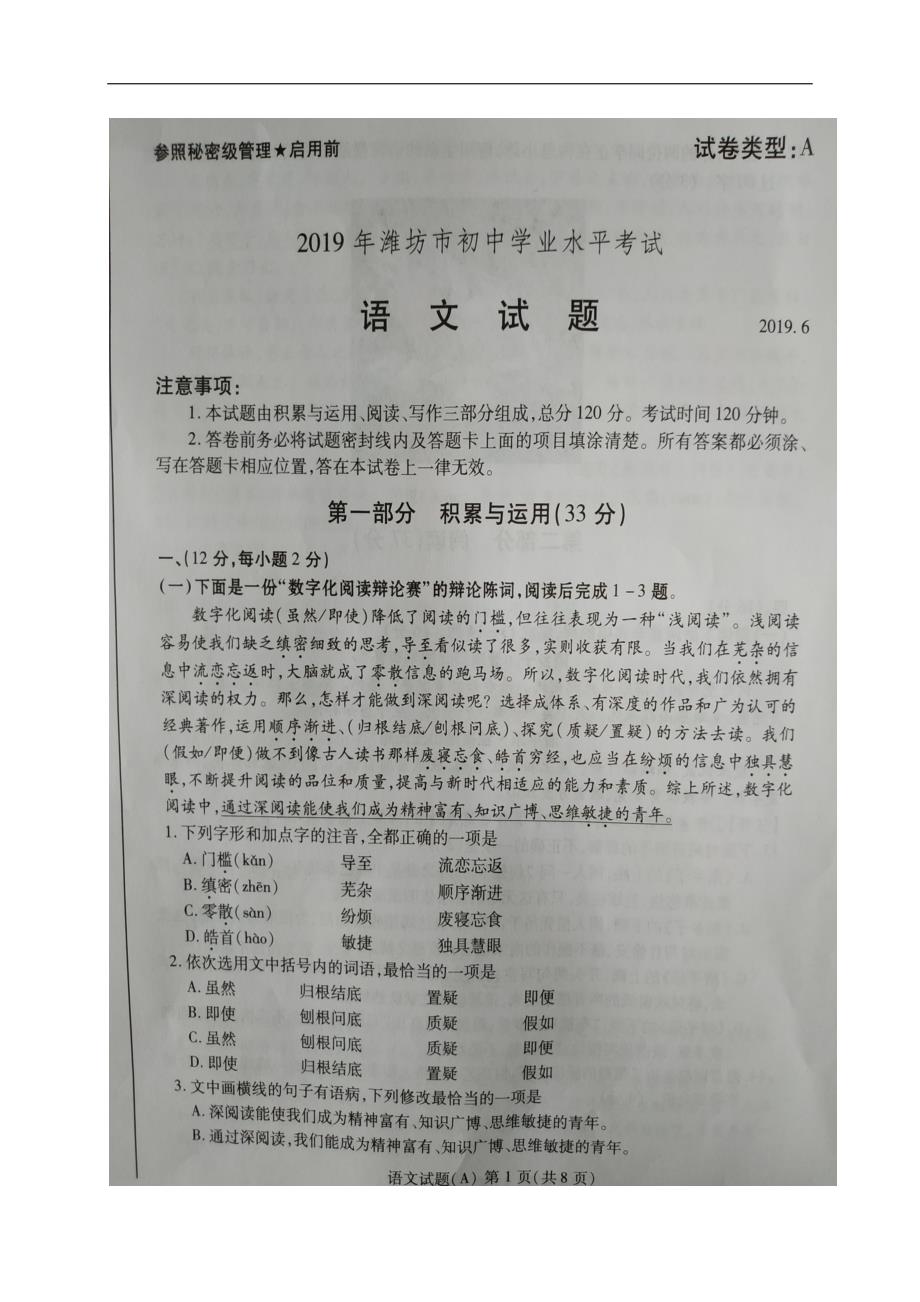 山东省潍坊市2019年初中学业水平考试语文试题（图片版，含答案）_第1页