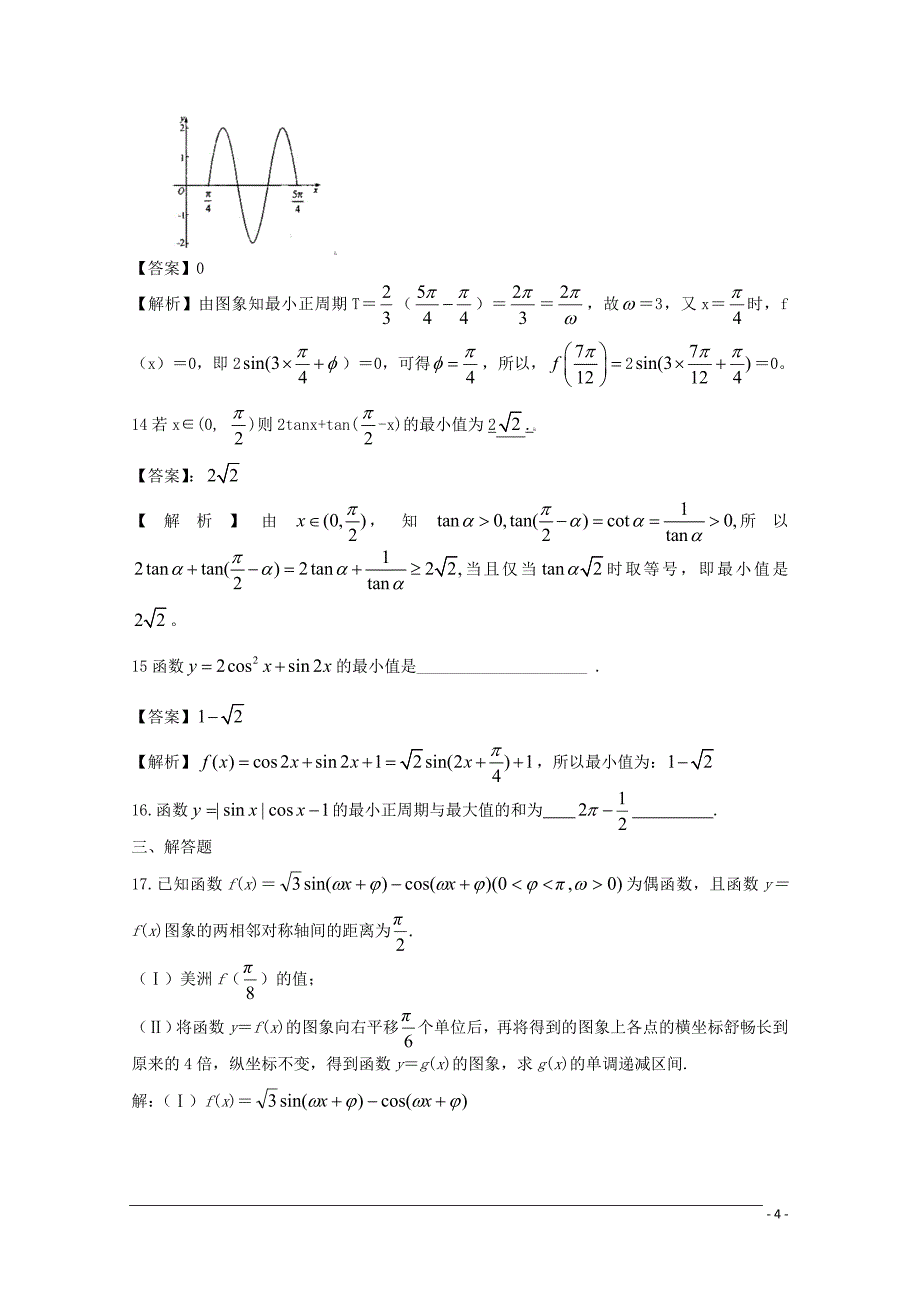 10-11学年高一数学：必修4复习资料十九(精选高考题附答案)_第4页