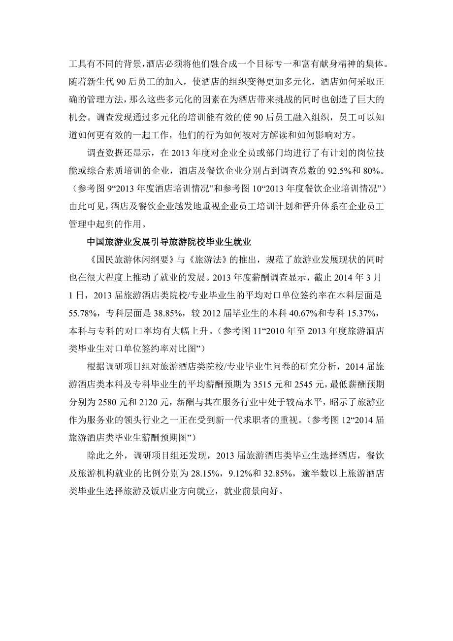 2013度中国饭店业薪酬调研报告_第5页