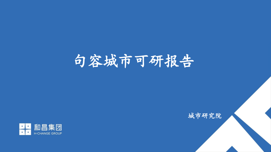 【房地产进入城市可行性报告】句容城市进入报告2017_第1页