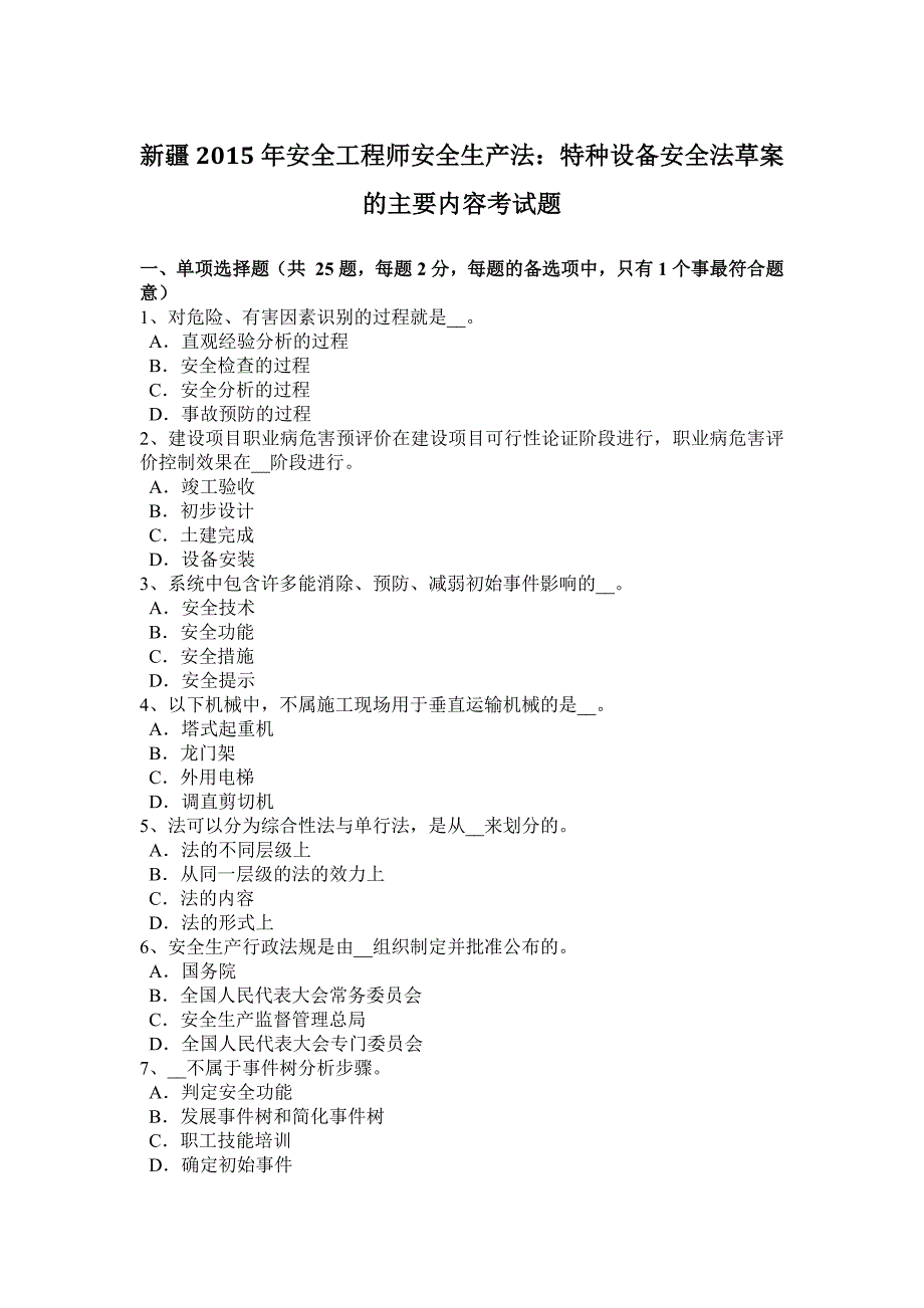 新疆安全工程师安全生产法特种设备安全法草案的主要内容考试题_第1页